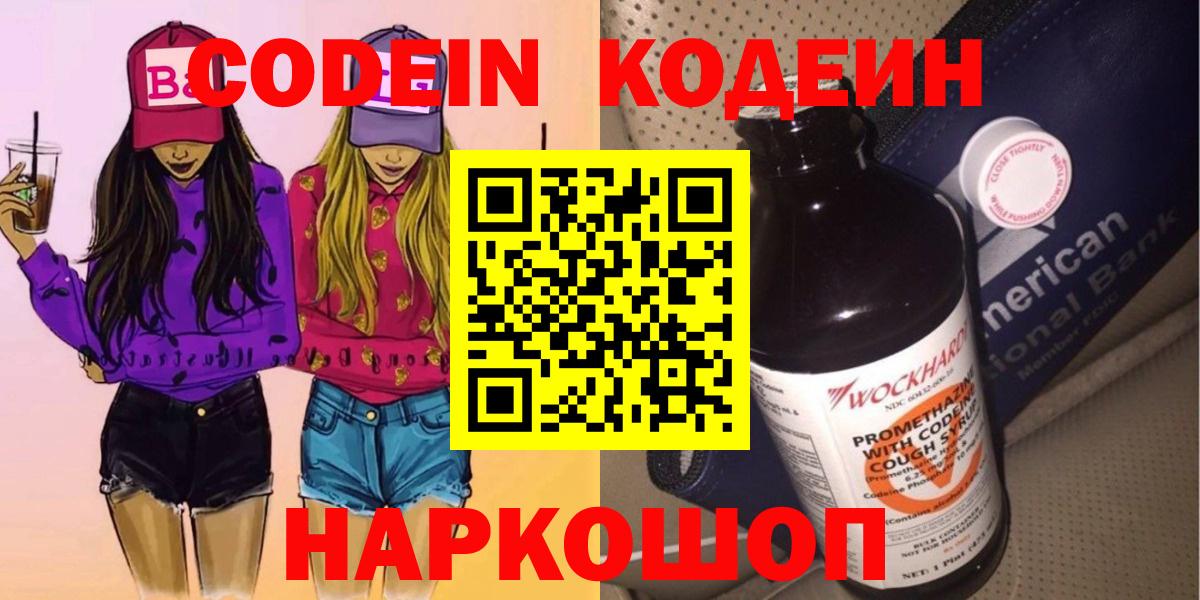 Codein Purple Drank  Кодеиновый сироп Lean Purple Drank  Вход с VPN  Партизанск 